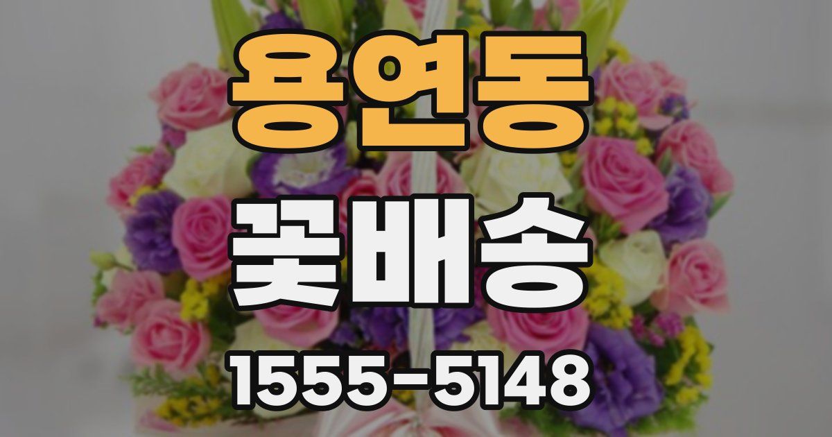 용연동 꽃배송