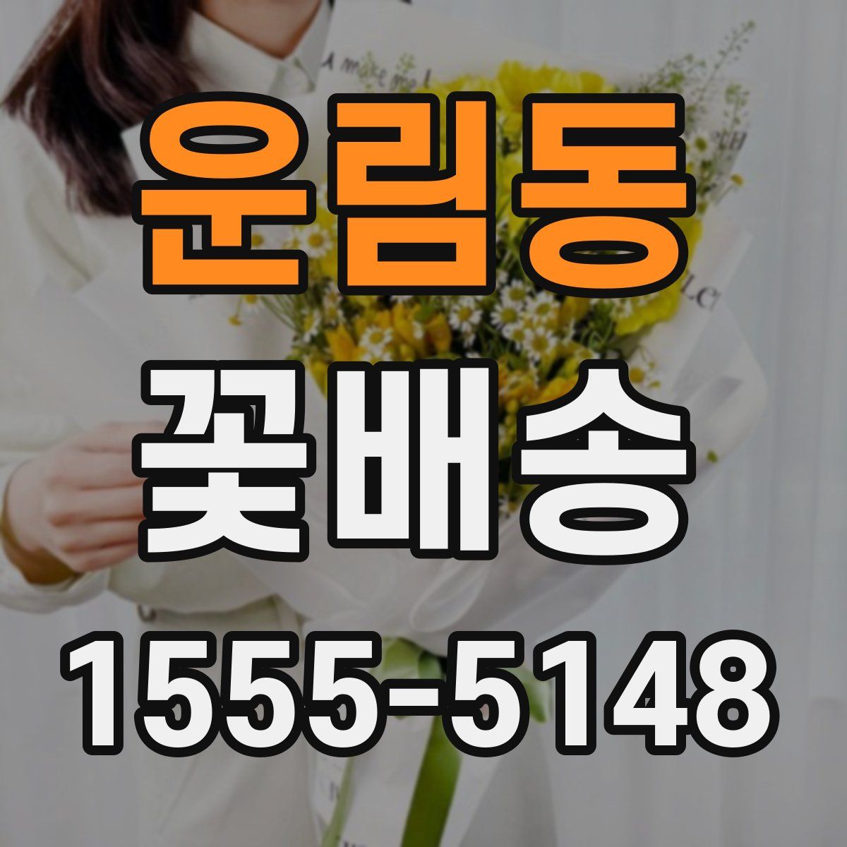 운림동 꽃배송