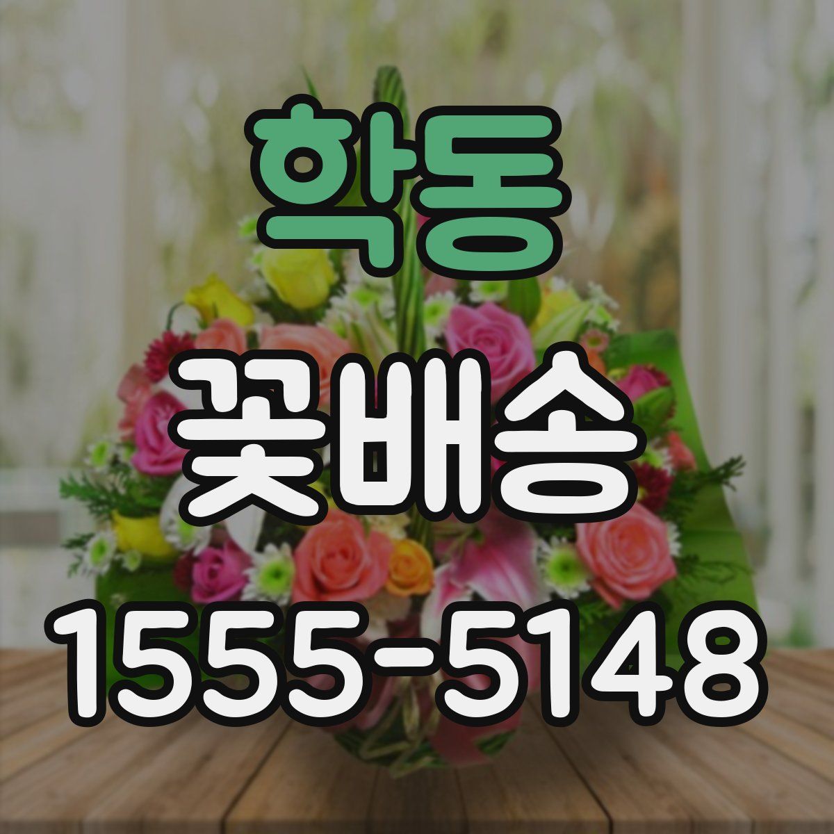 학동 꽃배송