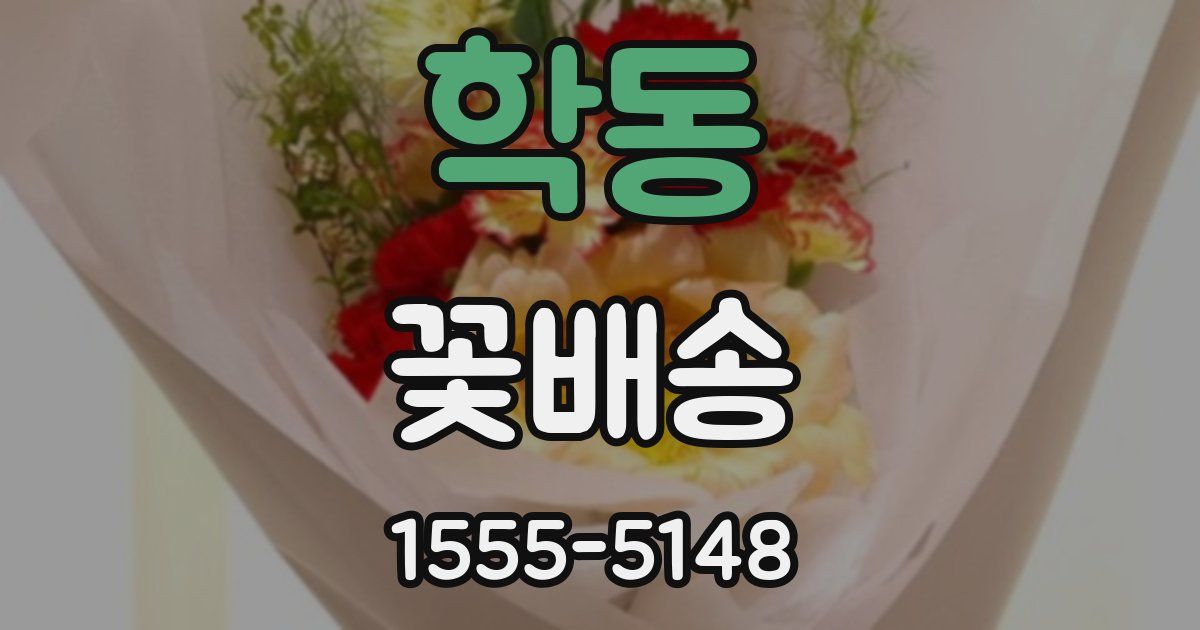 학동 꽃배송