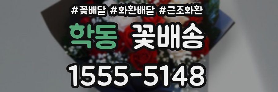 학동 꽃배송