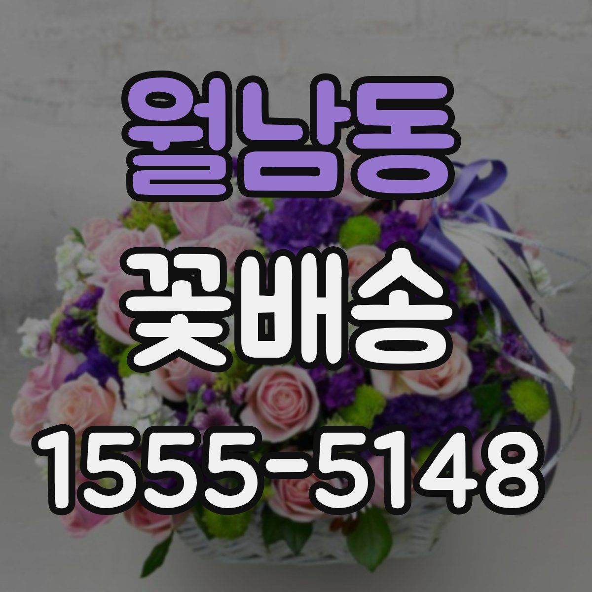 월남동 꽃배송