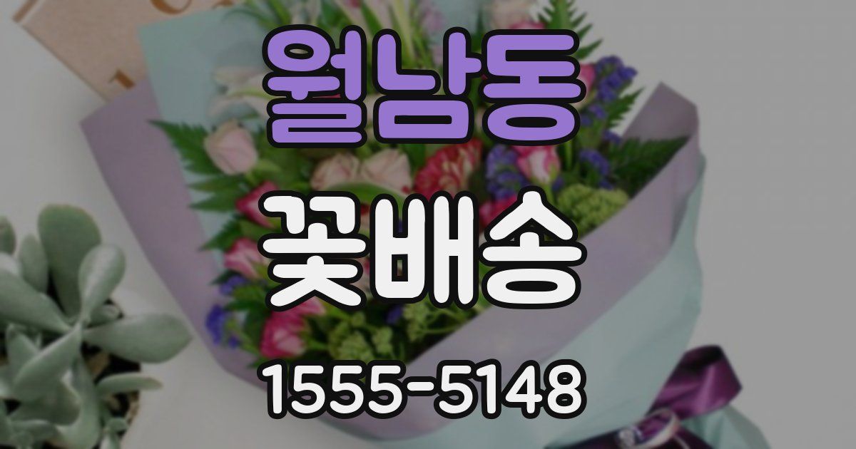월남동 꽃배송