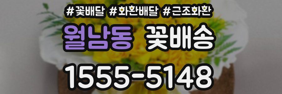 월남동 꽃배송