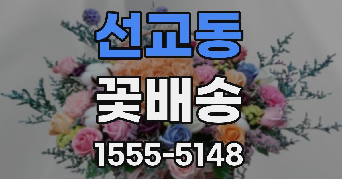 선교동 꽃배송