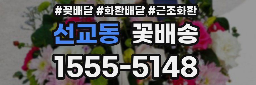 선교동 꽃배송