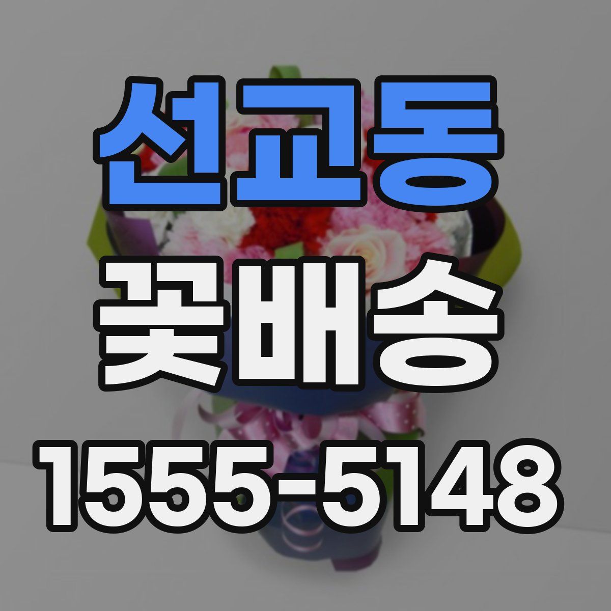 선교동 꽃배송