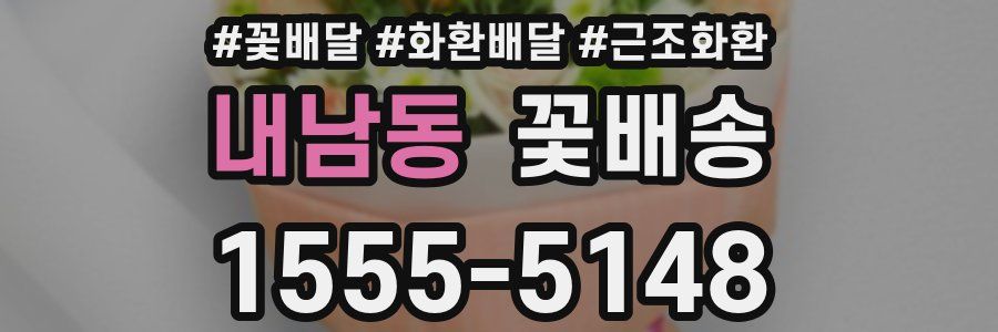내남동 꽃배송