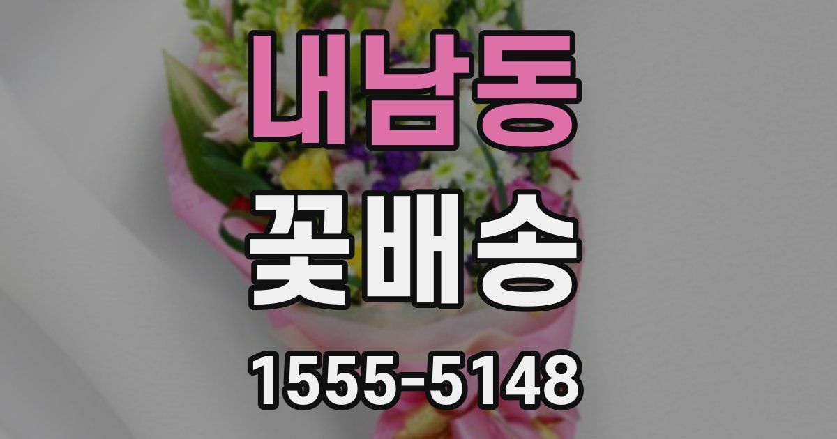 내남동 꽃배송