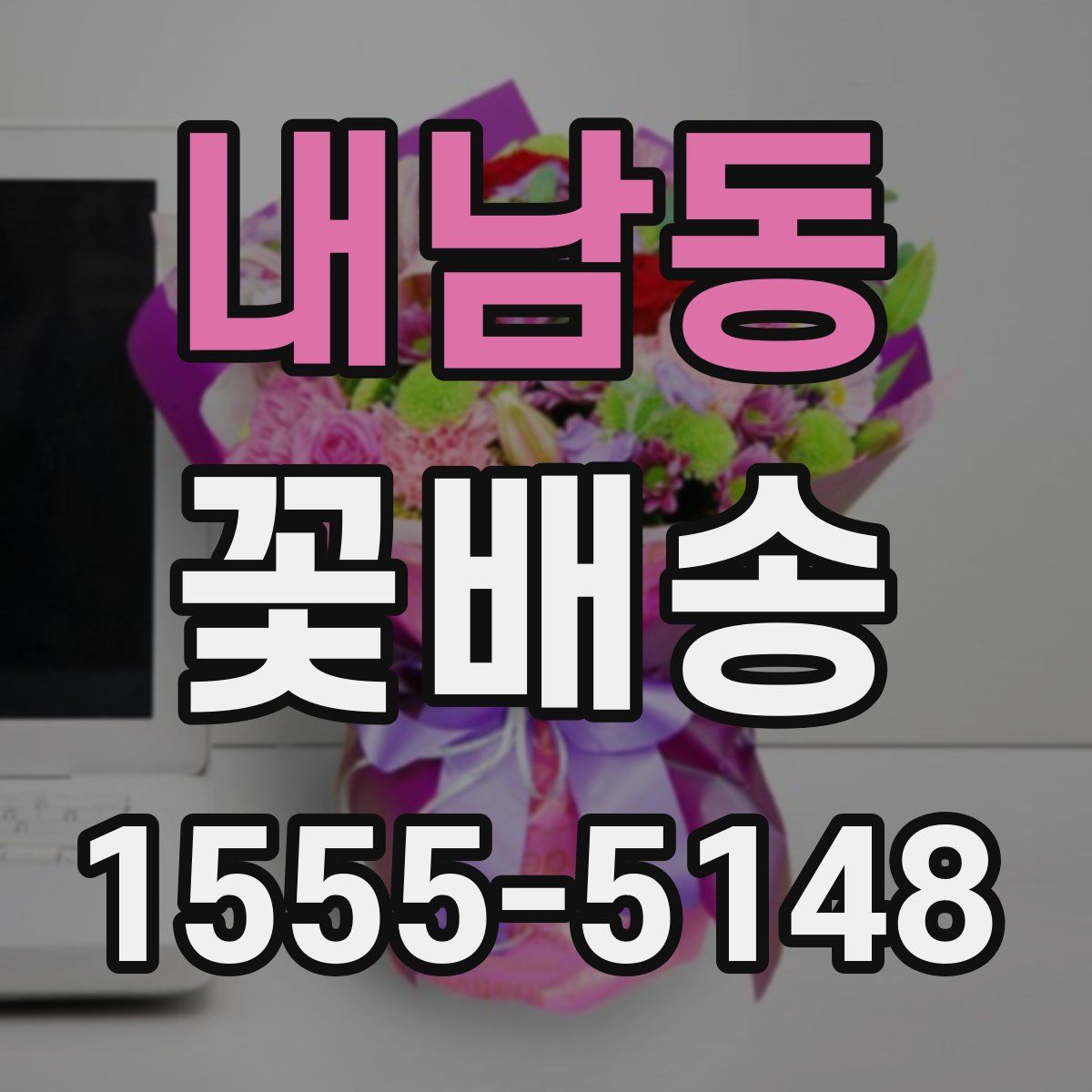 내남동 꽃배송