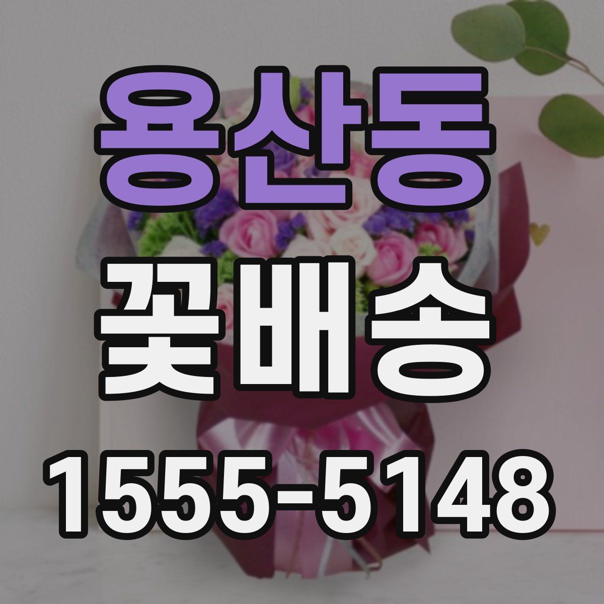 용산동 꽃배송