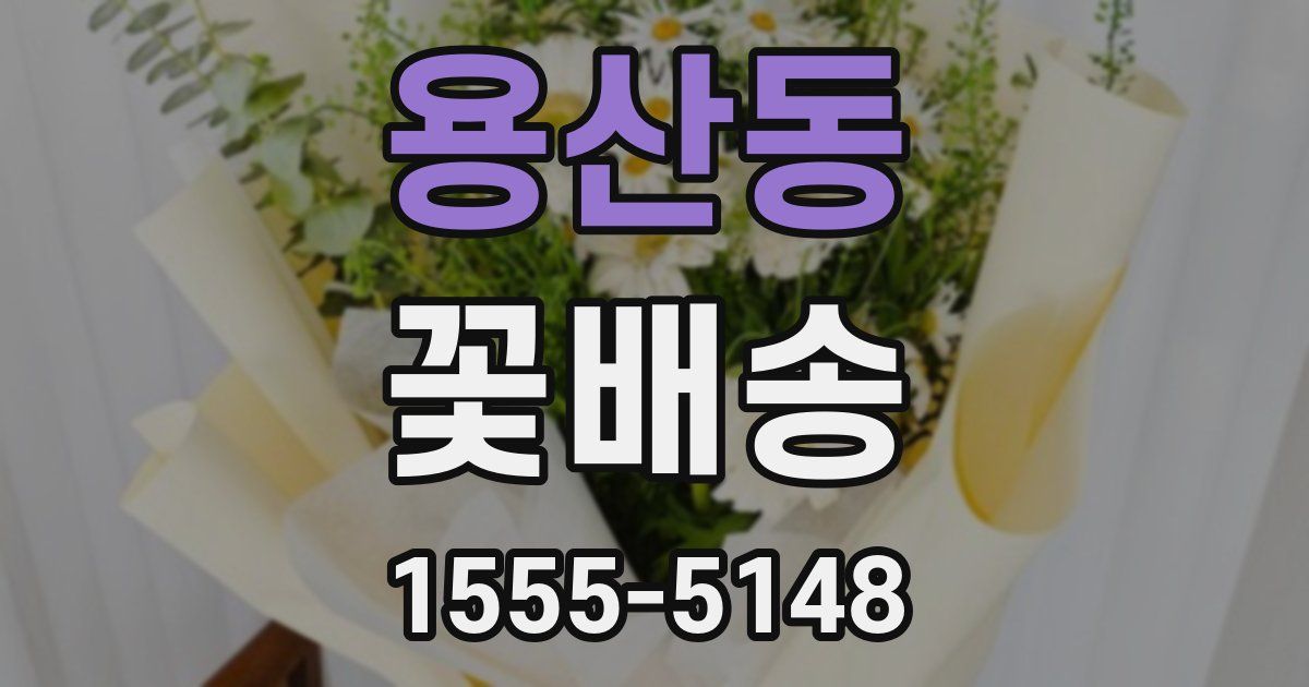 용산동 꽃배송