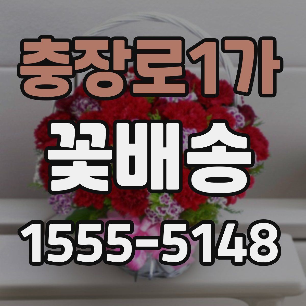 충장로1가 꽃배송 받기 전 보관 장소 준비하기