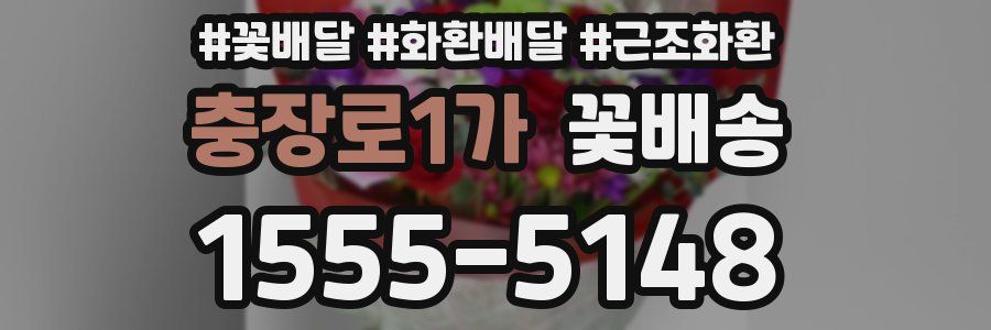 충장로1가 꽃배송