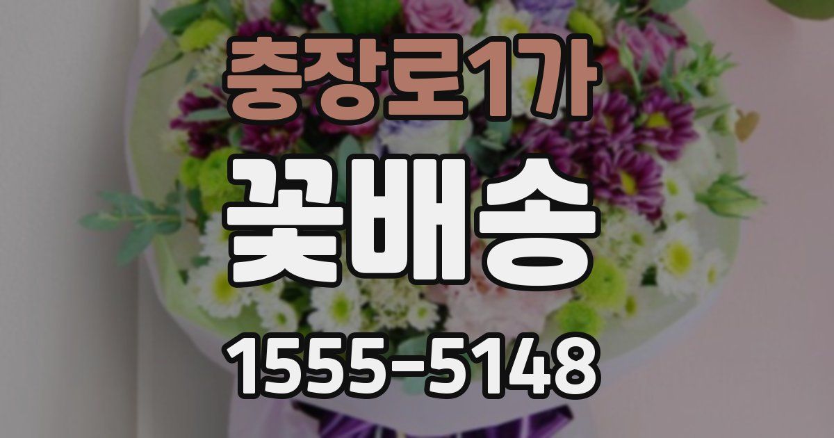 충장로1가 꽃배송
