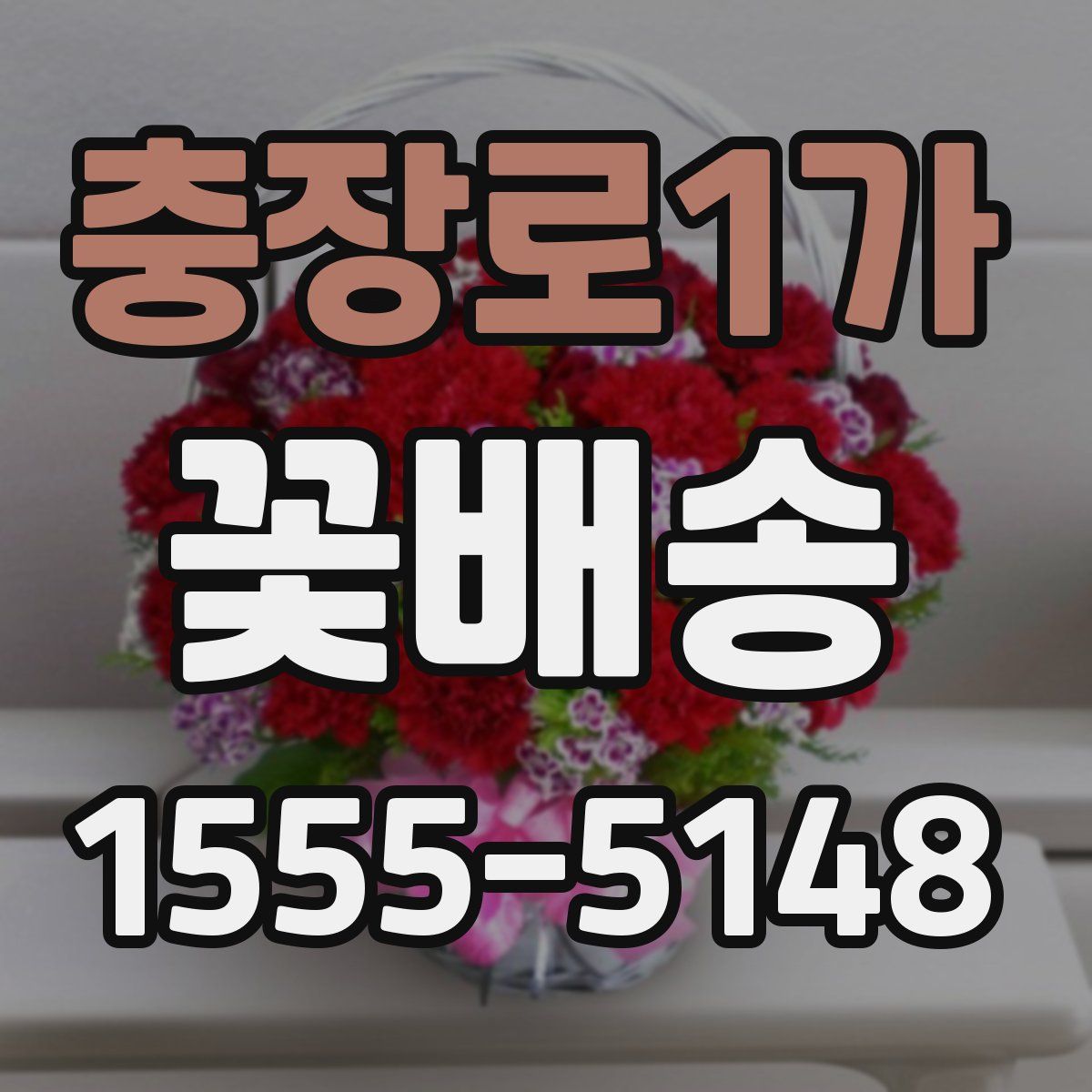 충장로1가 꽃배송