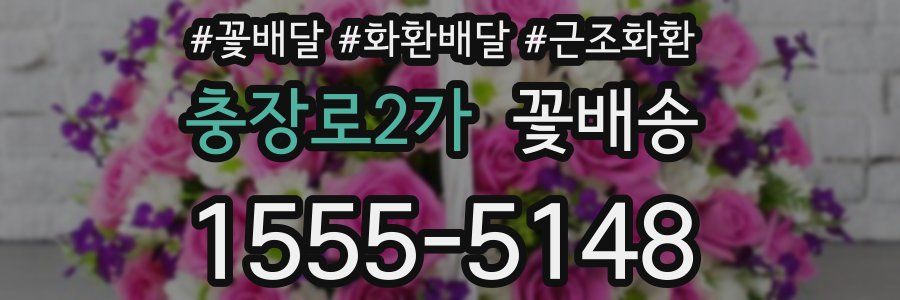 충장로2가 꽃배송