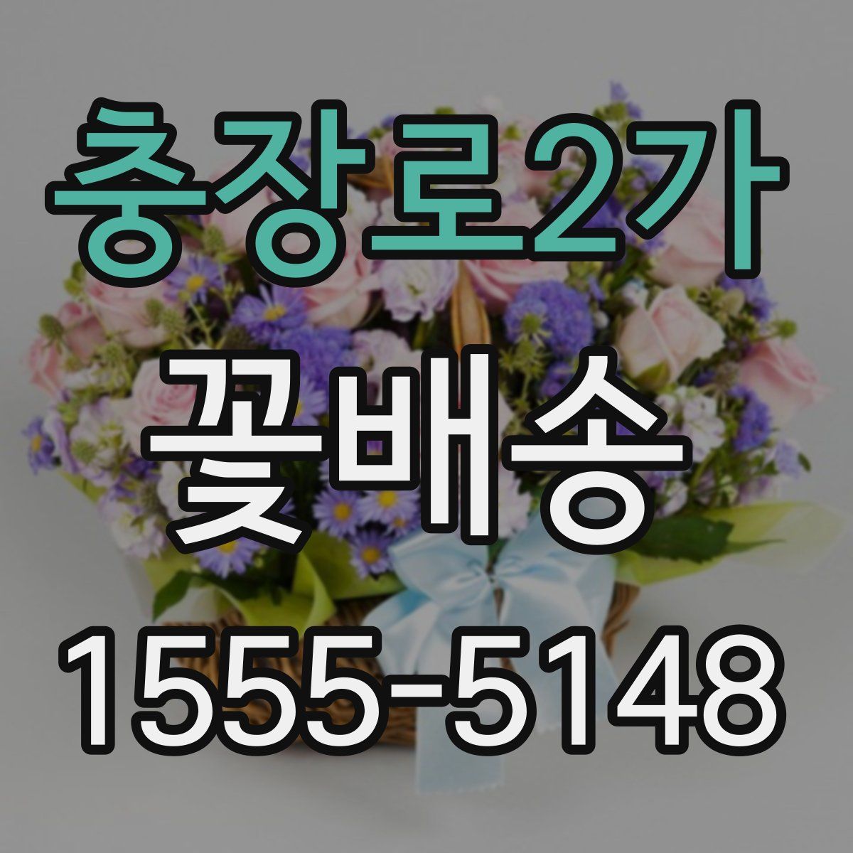 충장로2가 꽃배송