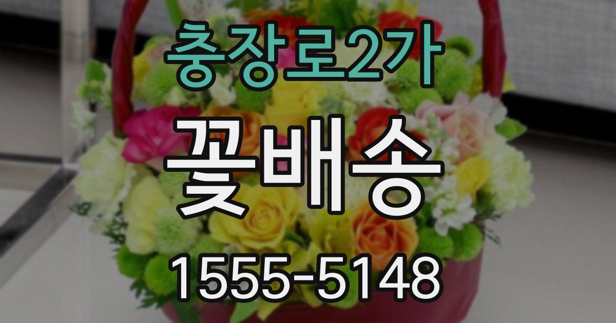충장로2가 꽃배송