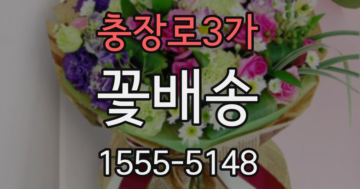 충장로3가 꽃배송