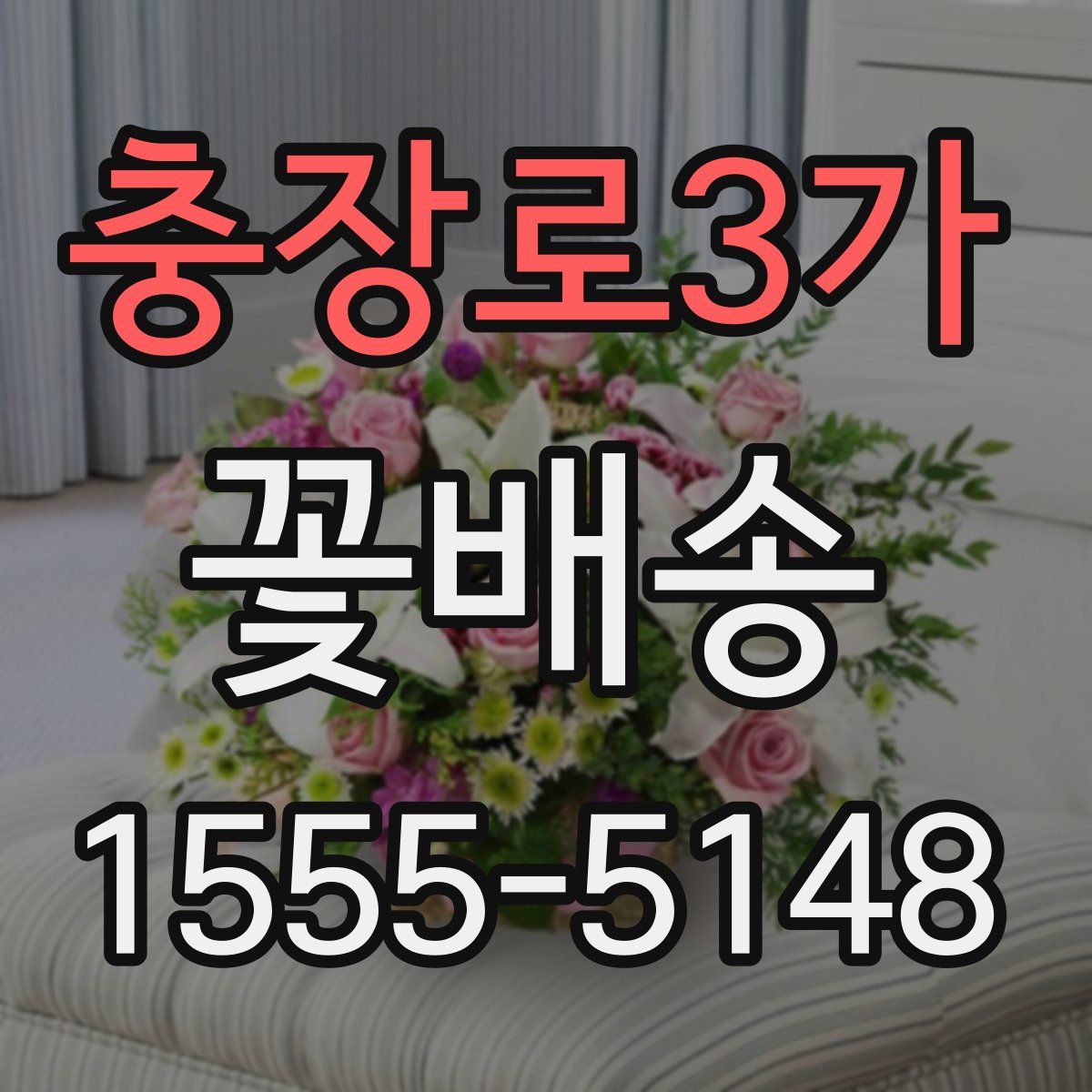 충장로3가 꽃배송