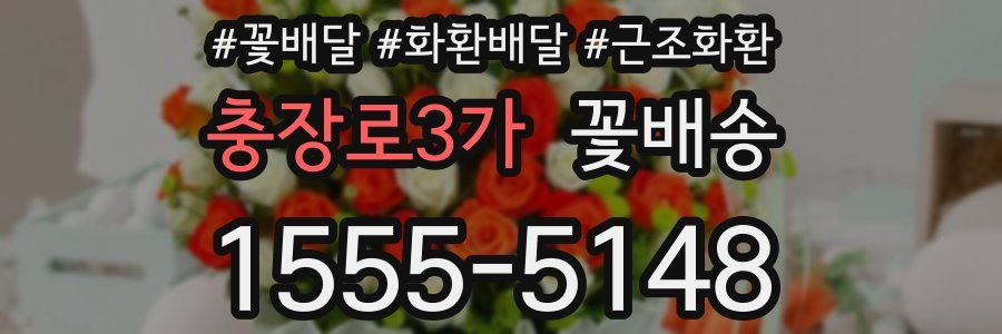 충장로3가 꽃배송