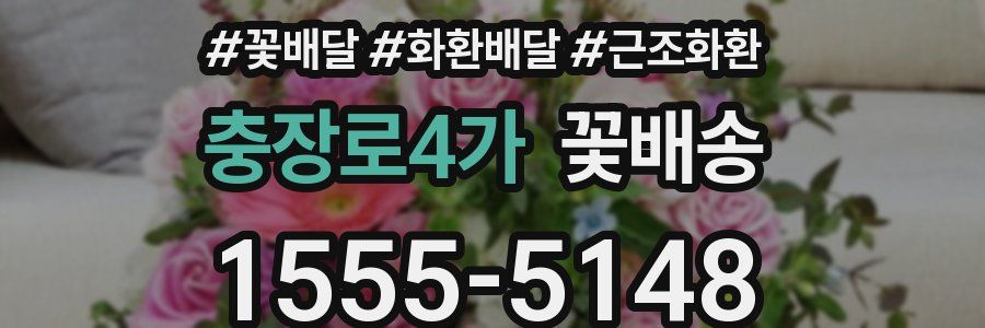 충장로4가 꽃배송
