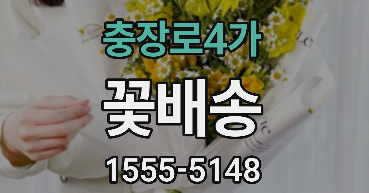 충장로4가 꽃배송