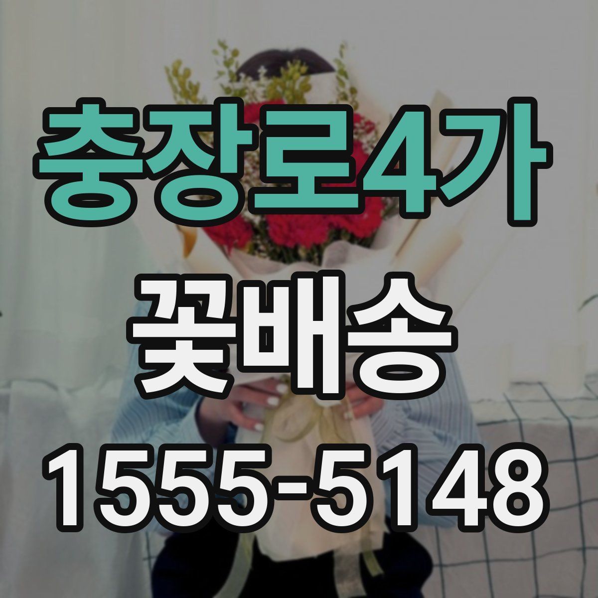 충장로4가 꽃배송