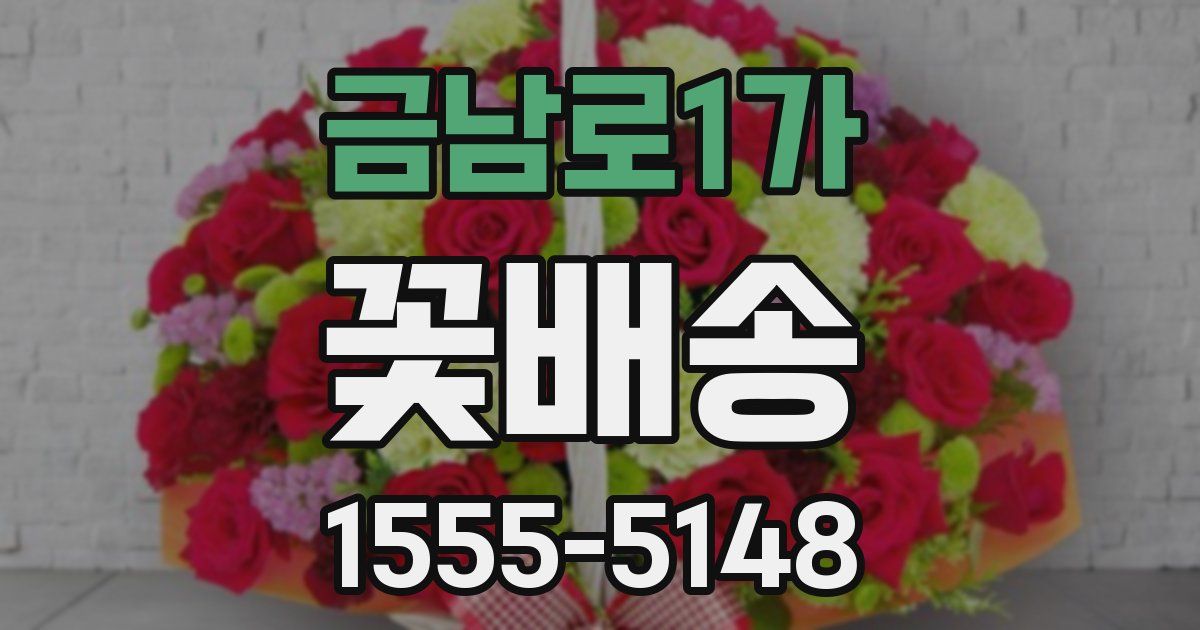 금남로1가 꽃배송