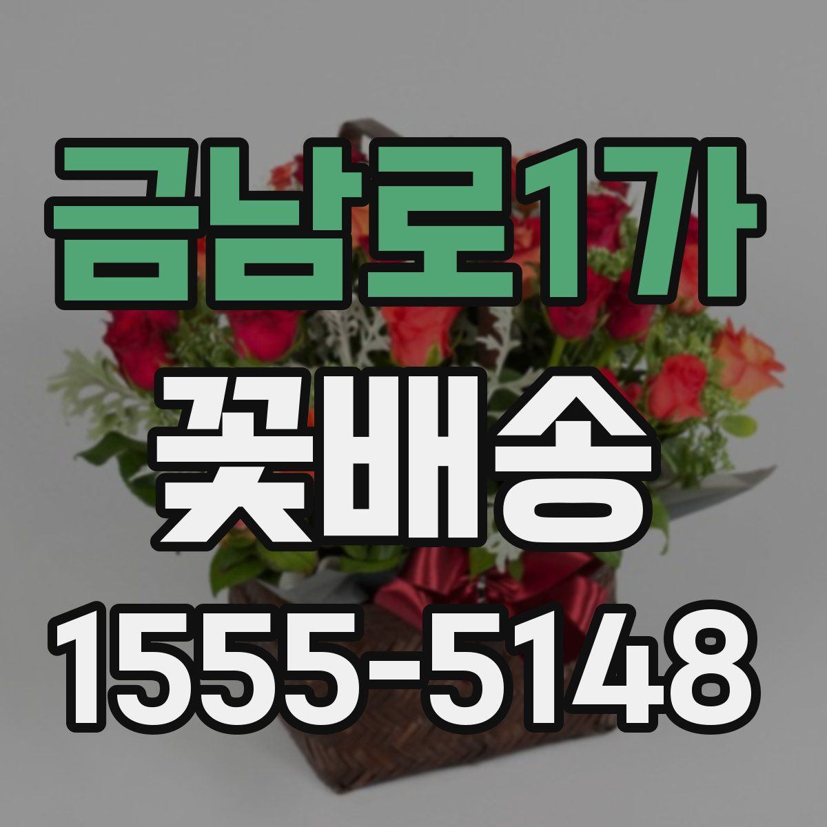 금남로1가 꽃배송