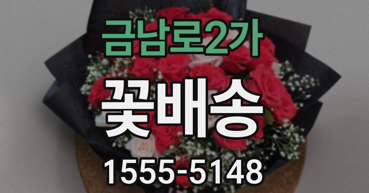 금남로2가 꽃배송