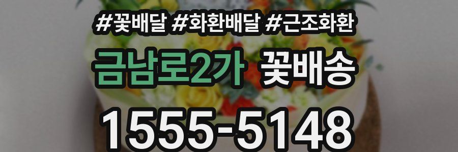 금남로2가 꽃배송