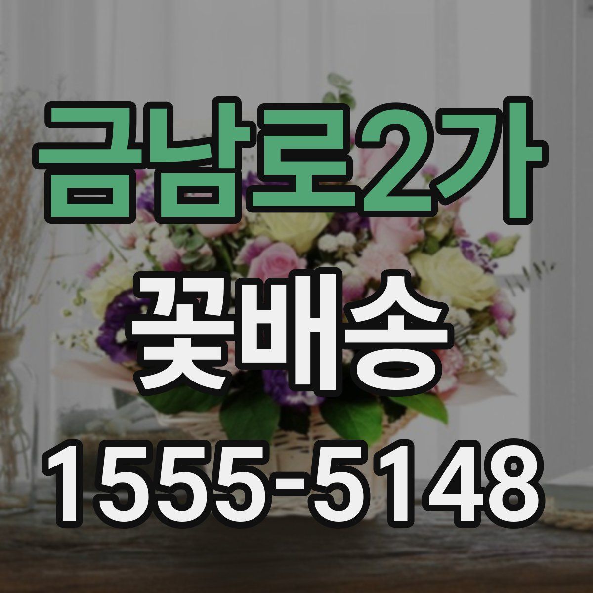 금남로2가 꽃배송
