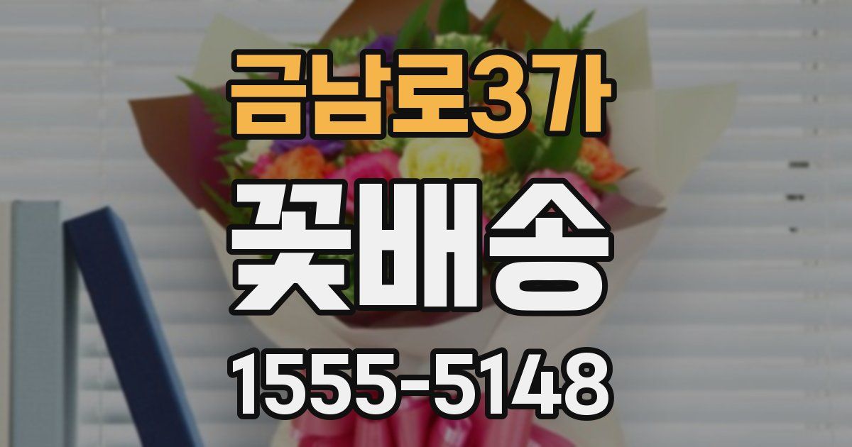 금남로3가 꽃배송