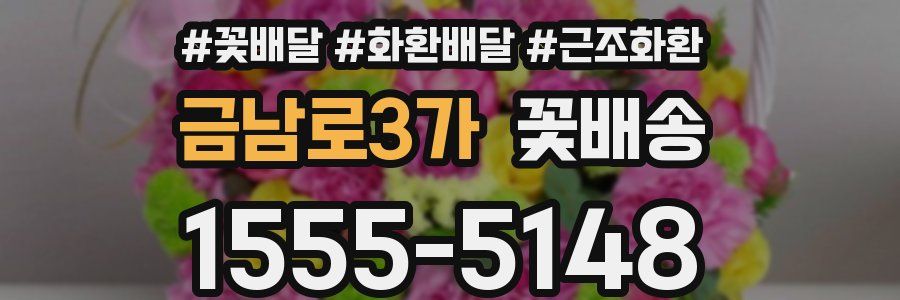 금남로3가 꽃배송