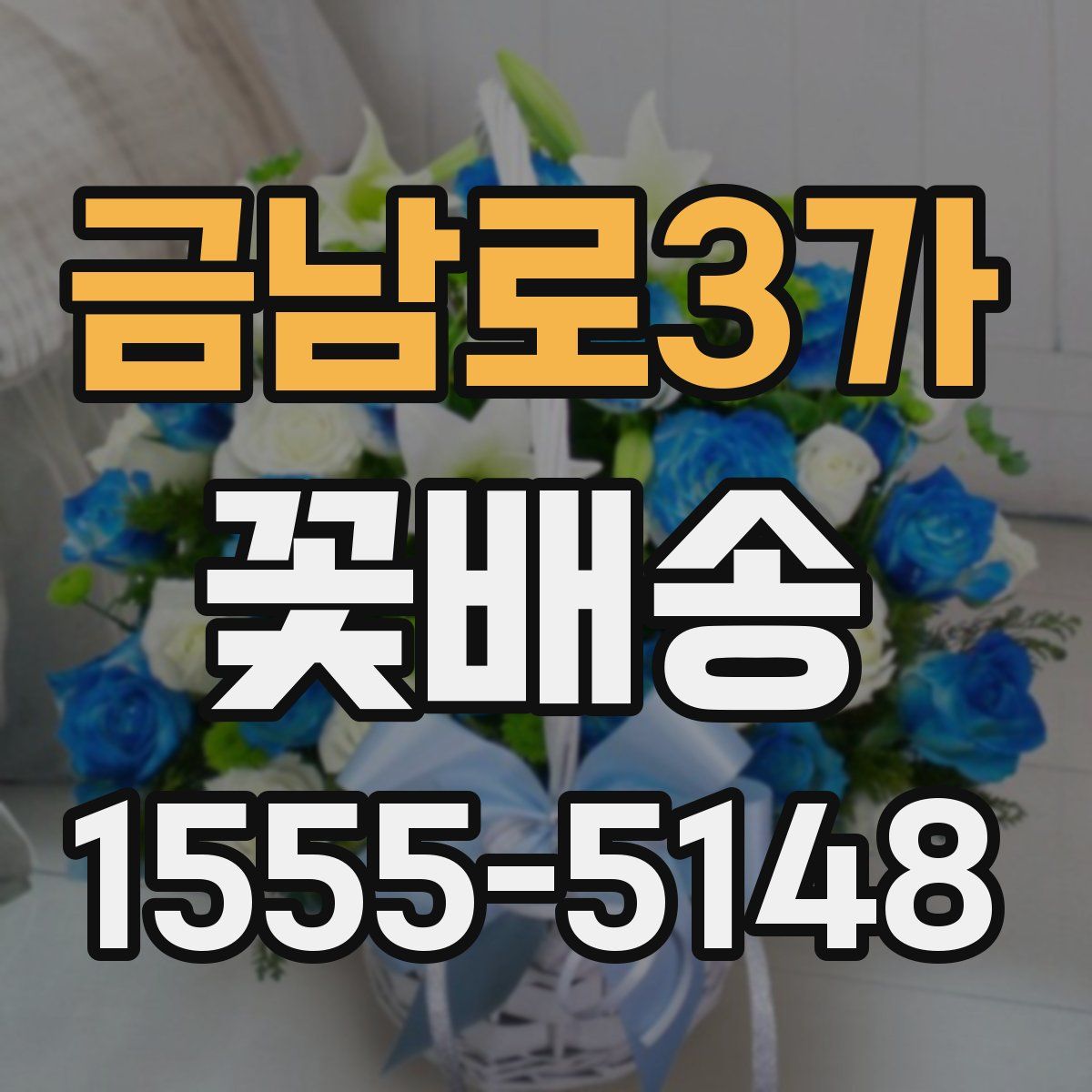 금남로3가 꽃배송