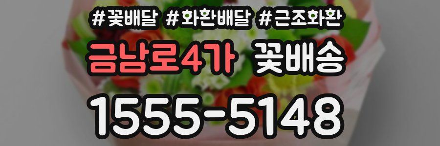 금남로4가 꽃배송