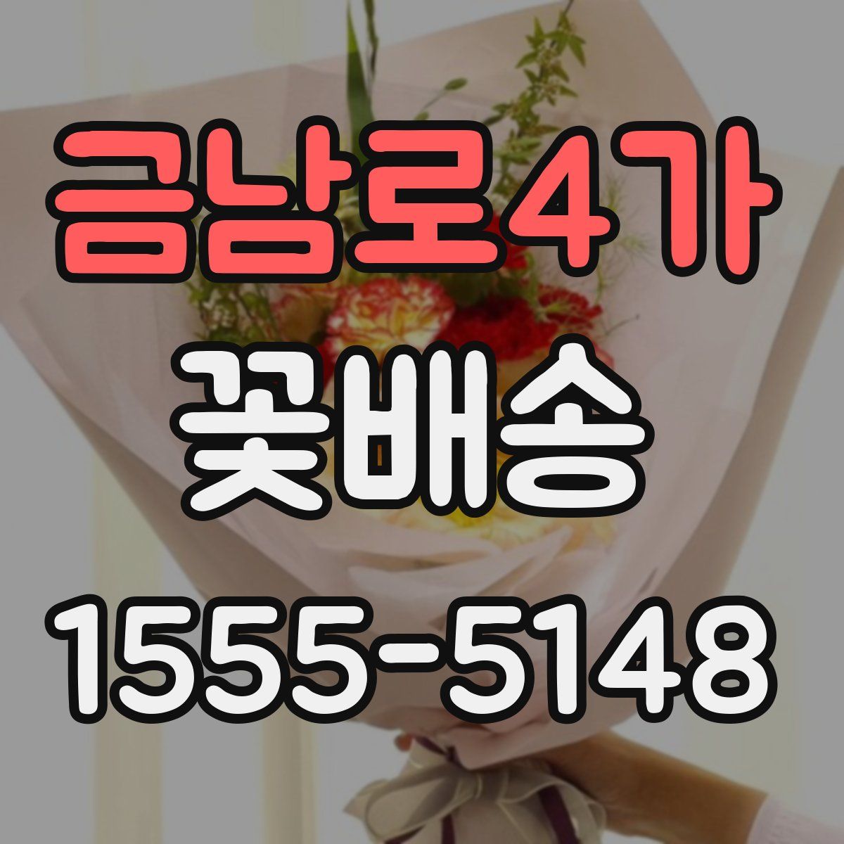 금남로4가 꽃배송