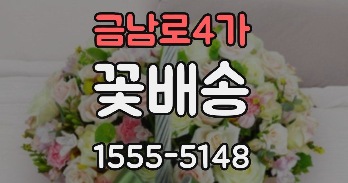 금남로4가 꽃배송