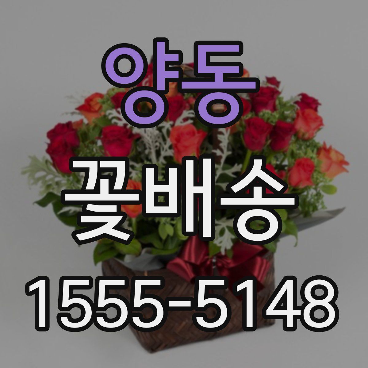 양동 꽃배송