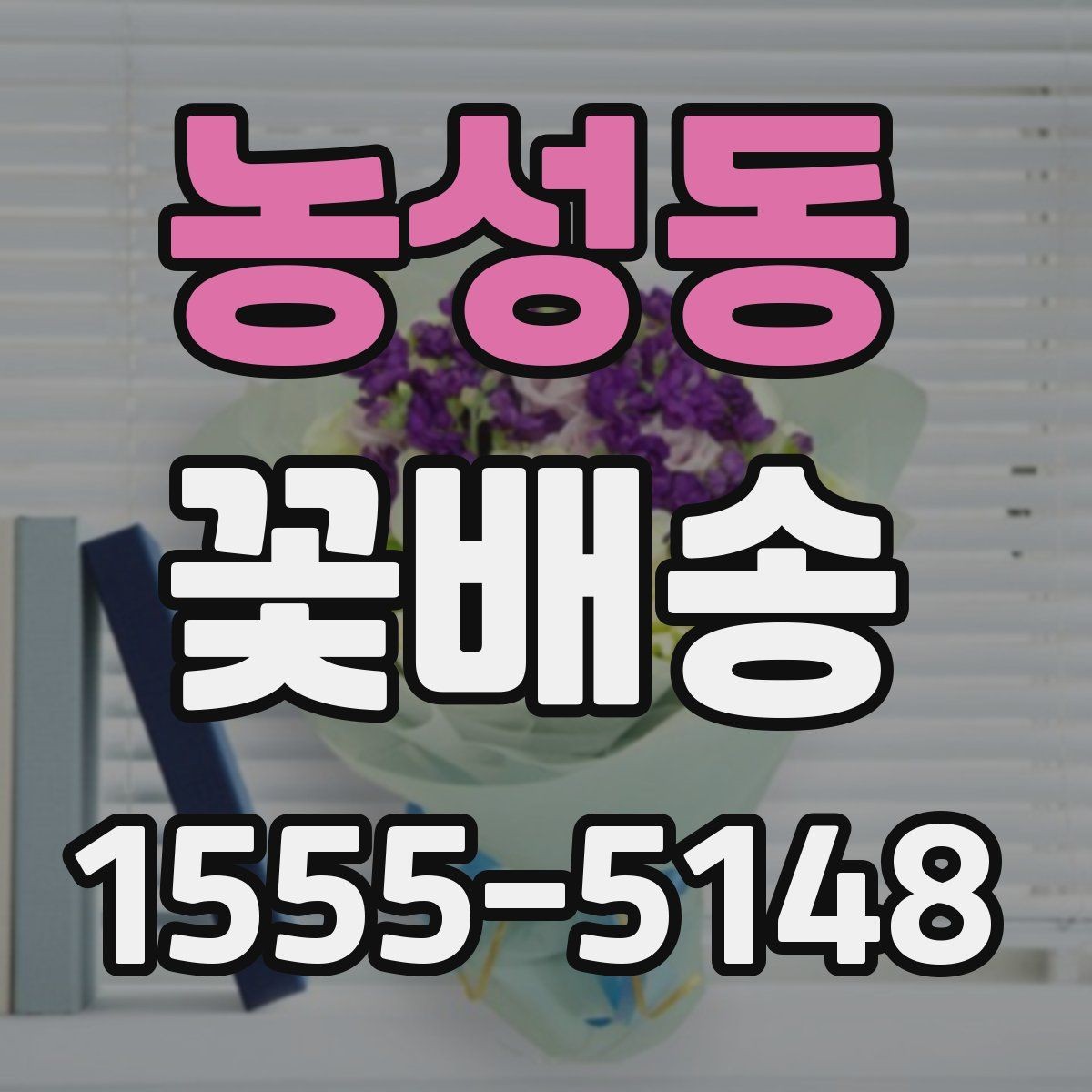 농성동 꽃배송 온라인 주문 절차 한눈에 보기