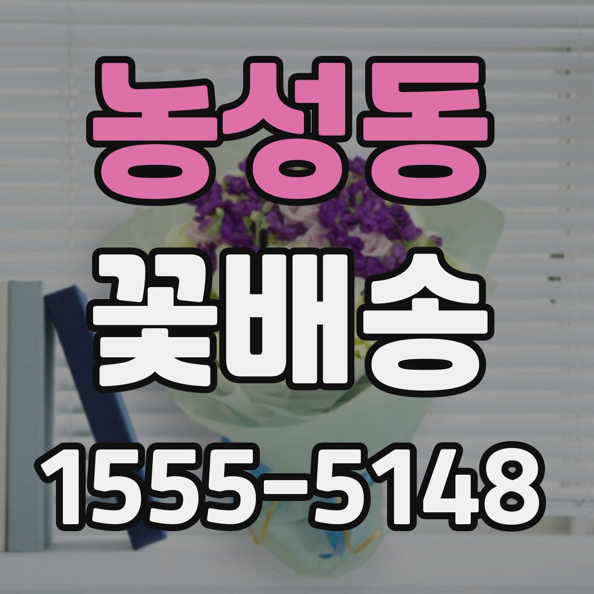 농성동 꽃배송