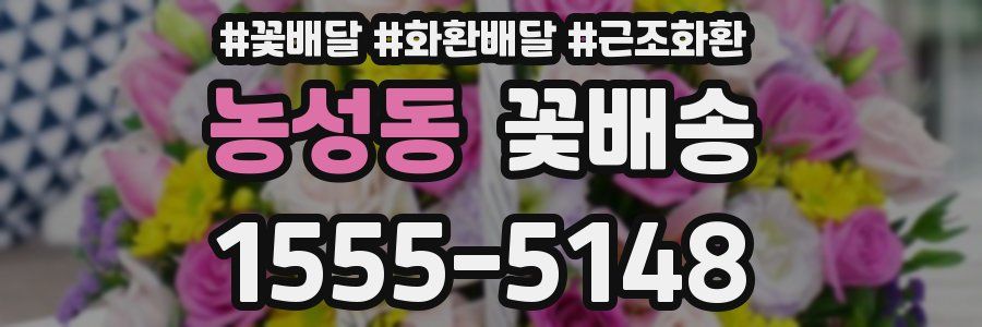 농성동 꽃배송