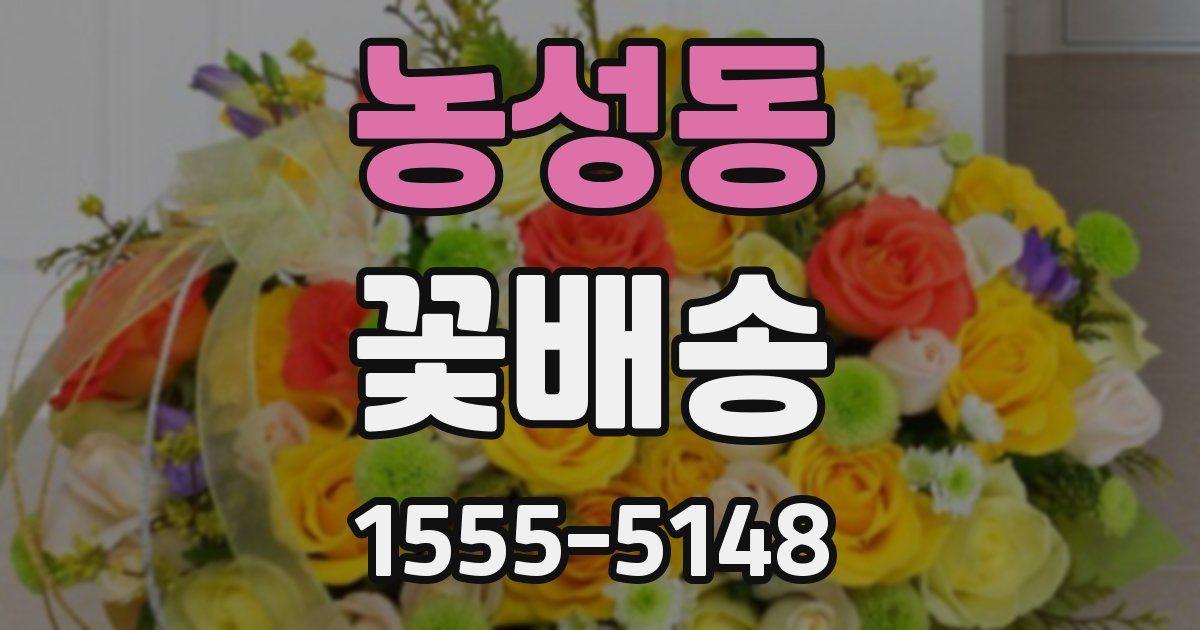 농성동 꽃배송
