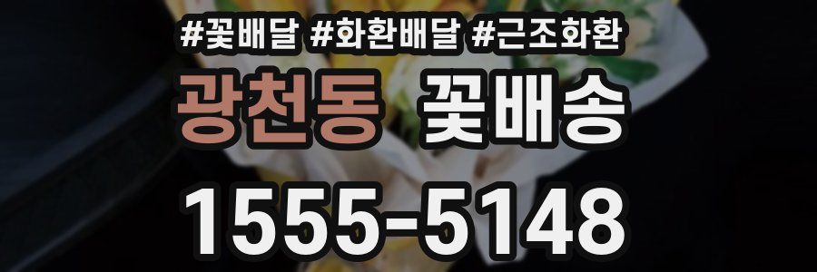 광천동 꽃배송