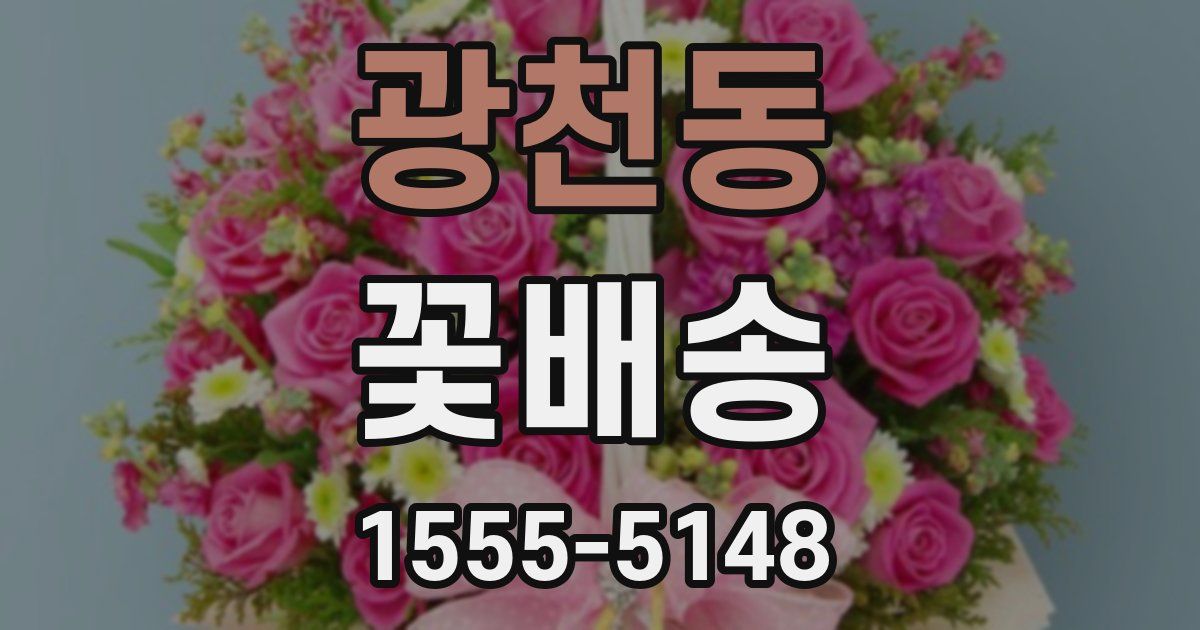 광천동 꽃배송