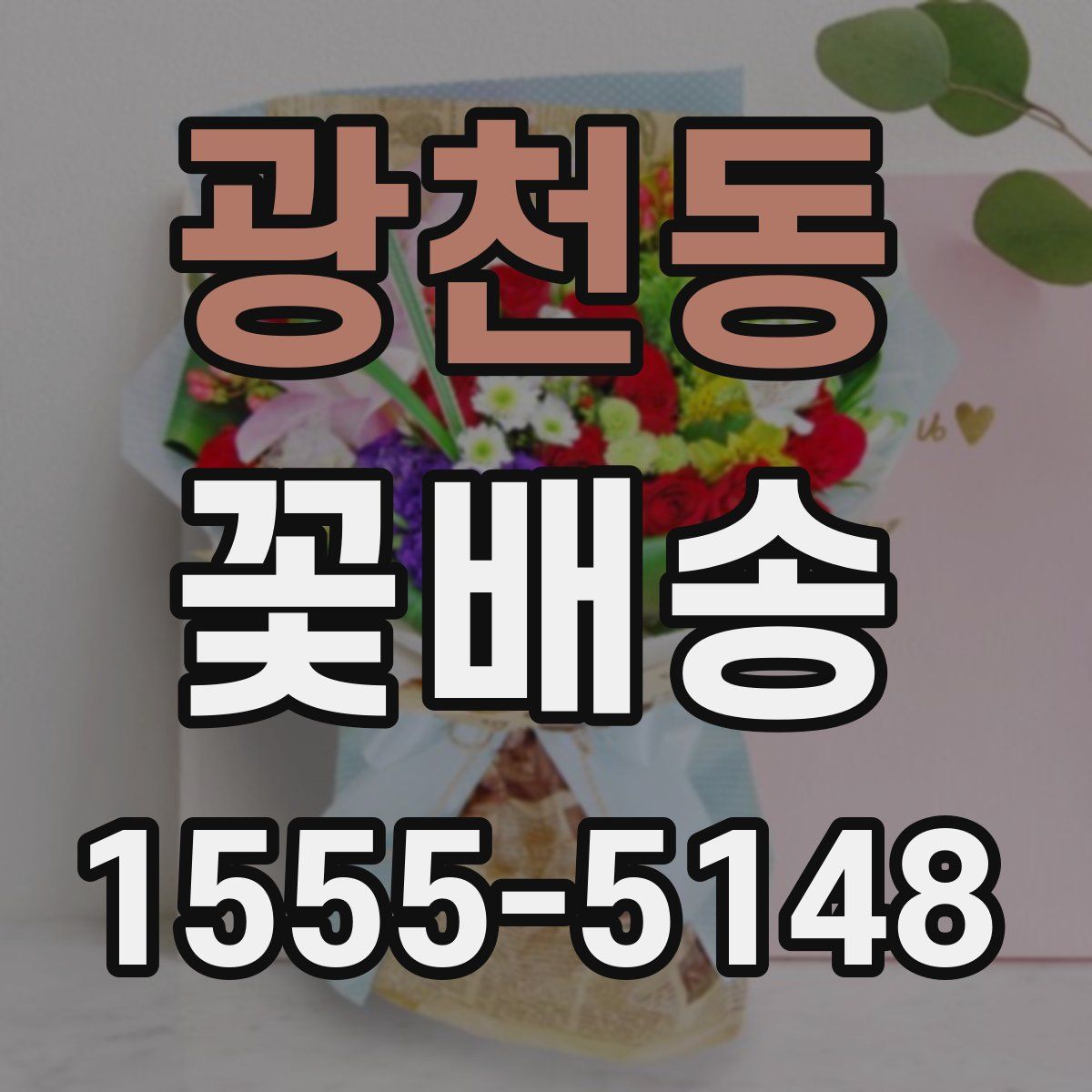 광천동 꽃배송