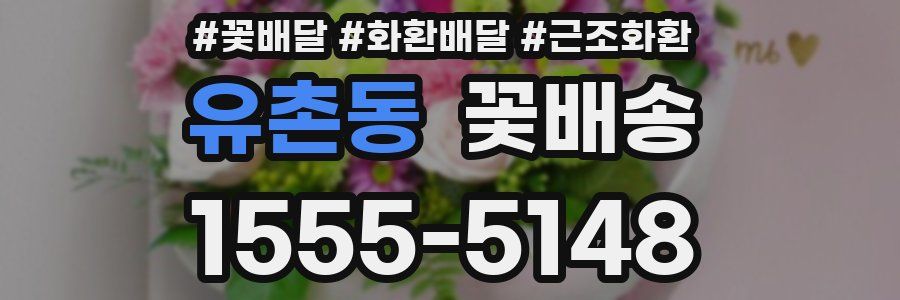 유촌동 꽃배송