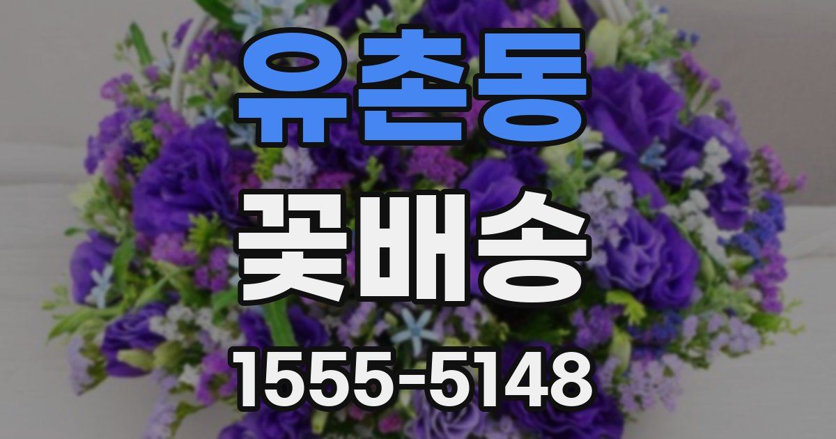 유촌동 꽃배송